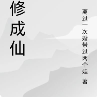 苦修成仙全文免费阅读