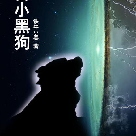 黑狗小黑狗