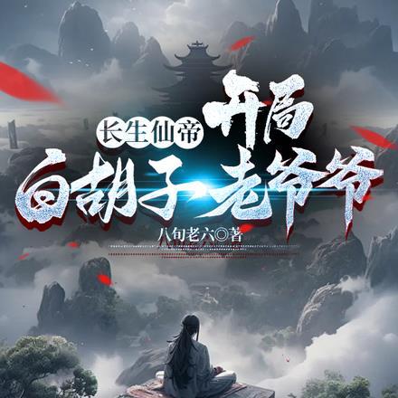 重生长生仙帝