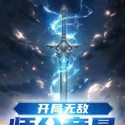 开局无敌师叔