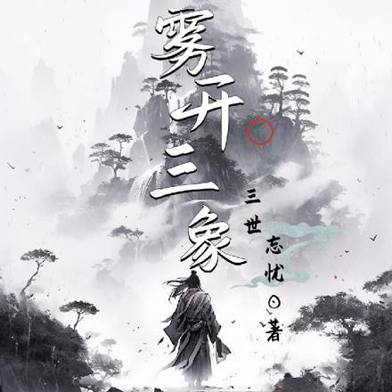 雾开三相