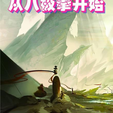 从八极拳开始