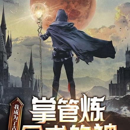 我成了希腊的众神之王月残
