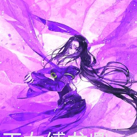 玉女缚龙鼎txt