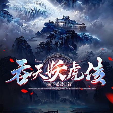 吞天妖帝