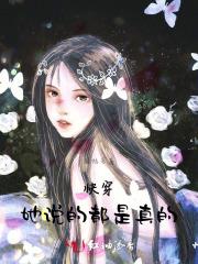 她说的是真话