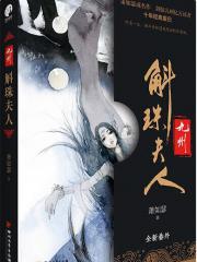九州·斛珠夫人中方鉴明真的爱方海市吗?