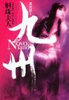 九州·斛珠夫人