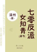 七零反派女知青全文阅读