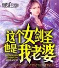 这个女剑圣也是我老婆 雪羽 非处