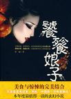 饕餮娘子什么意思
