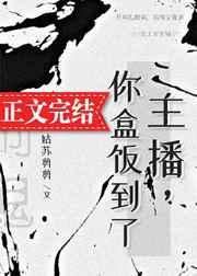 主播你的盒饭到