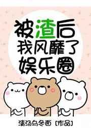被渣后我风靡了娱乐圈by