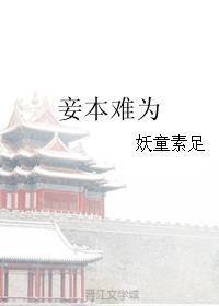 妾本难为全文免费阅读