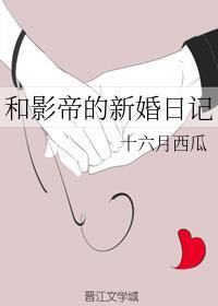 和影帝的新婚日记无防盗