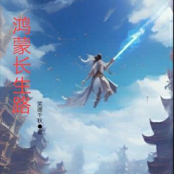 武侠世界长生路