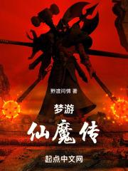 梦仙传奇