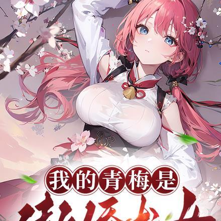 我的青梅竹马是龙裔10