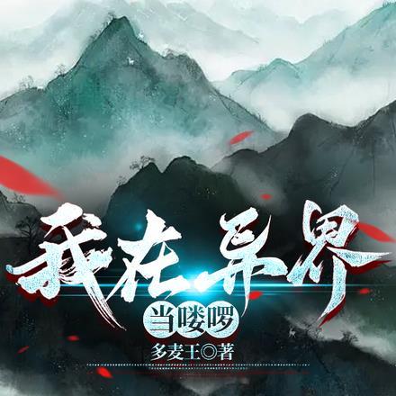 我在异界当领主[基建