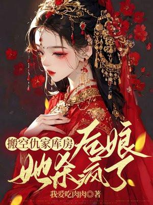 后娘她杀疯了