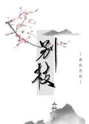 别枝的别的意思
