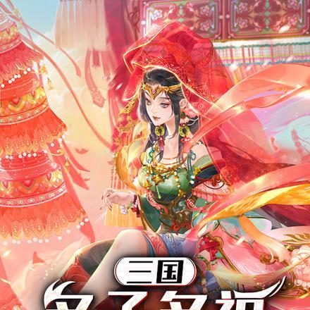 重生三国纳妾一统天下