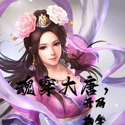 魂穿大唐