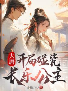 大唐开局抢婚长乐公主 隔壁小皮