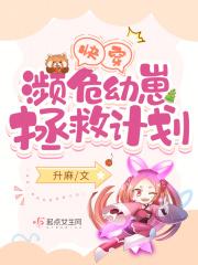 快穿濒危幼崽拯救计划全文免费阅读