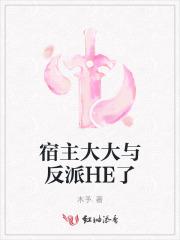 宿主大佬是反派
