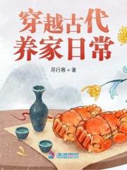 穿越古代养家糊口的日子