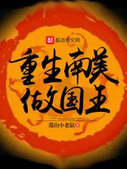 重生南美做国王天恒