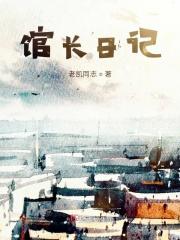 馆长穿搭日记