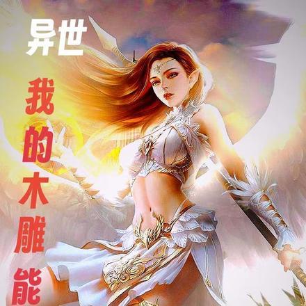 我的木雕记录异常