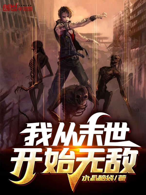 我从末世开始无敌全集
