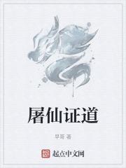 屠仙证道百科