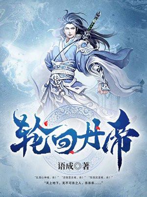 轮回丹帝是单女主吗