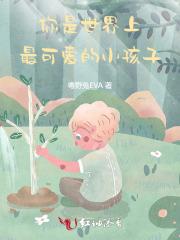 小孩子真是世界上最可爱的