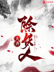 大齐除妖人有几个女主
