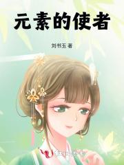 元素使者英文