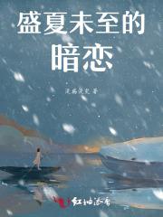 盛夏未至什么意思