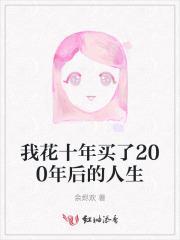 十年花多少钱