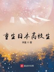 重生日本高校生李童笔趣阁