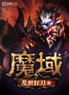 魔域口袋版官方网