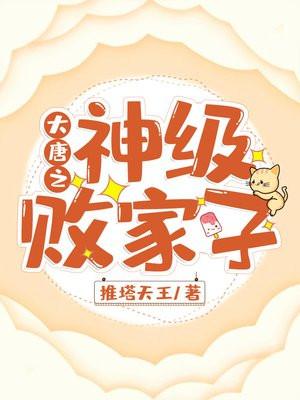 大唐之神级败家子女主有几个