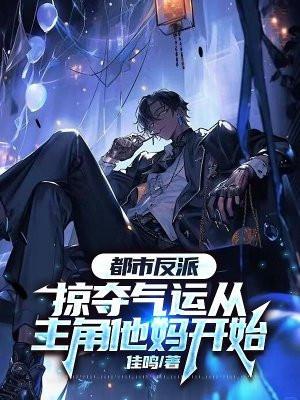 我最强反派掠夺主角气运免费阅读