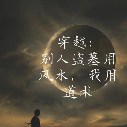 盗墓众人穿越