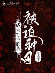 我当领主才不会只种地