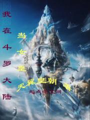 我在斗罗大陆娶老婆