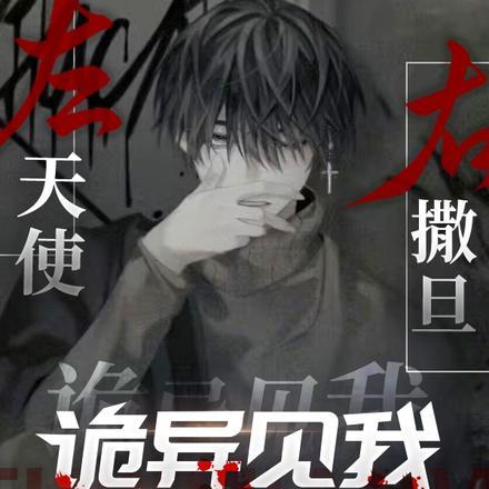 左边天使右边魔鬼
